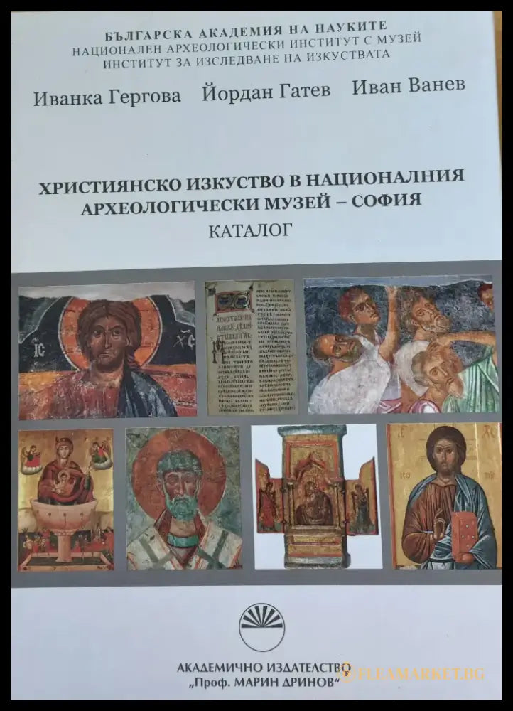 Християнско изкуство в Националния археологически музей - София - Книги