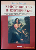 Християнство и езотеризъм - Книги