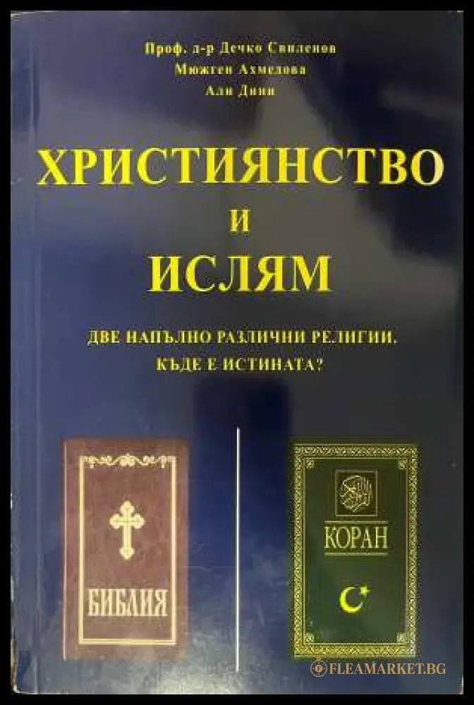 Християнство и ислям - корица