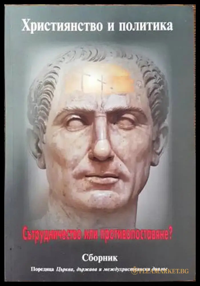 Християнство и политика - Книги