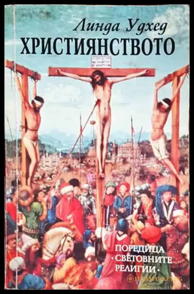 Християнството - Книги