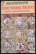 Християнството през ІV - началото на ХІ век - Книги