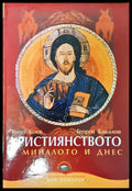Християнството в миналото и днес - Книги