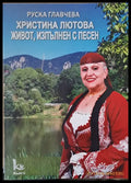 Христина Лютова живот изпълнен с песен - Книги