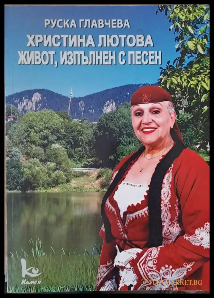 Христина Лютова живот изпълнен с песен - Книги