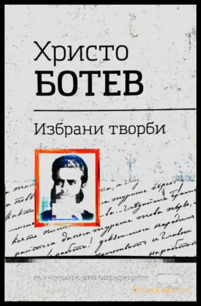 Христо Ботев - Избрани творби - Книга