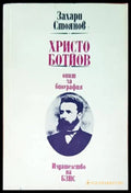 Христо Ботев опит за биография - Книги