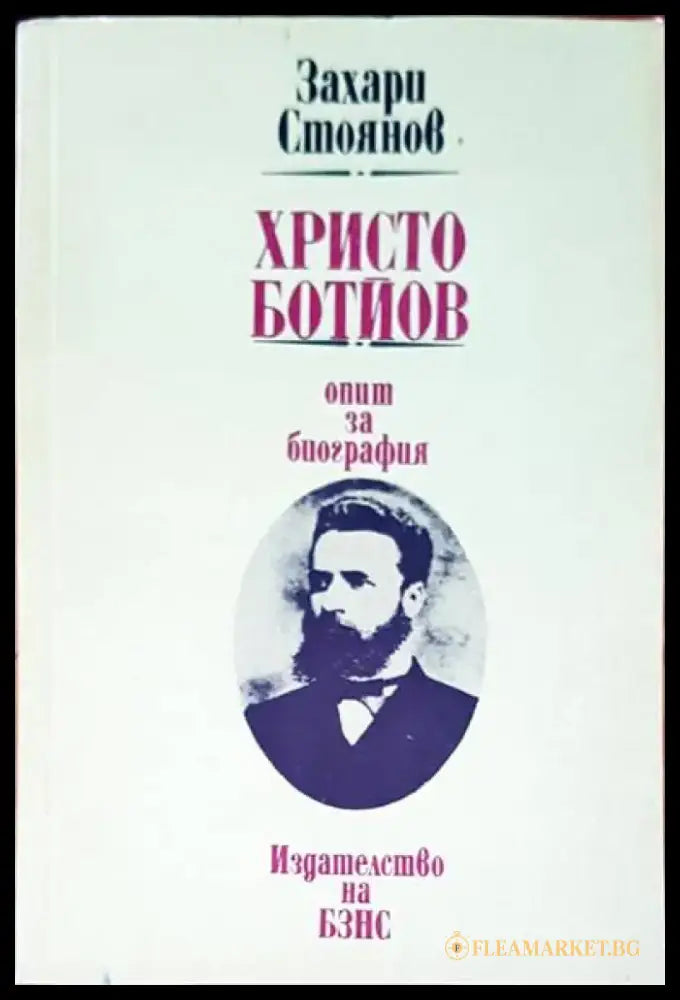 Христо Ботев опит за биография - Книги