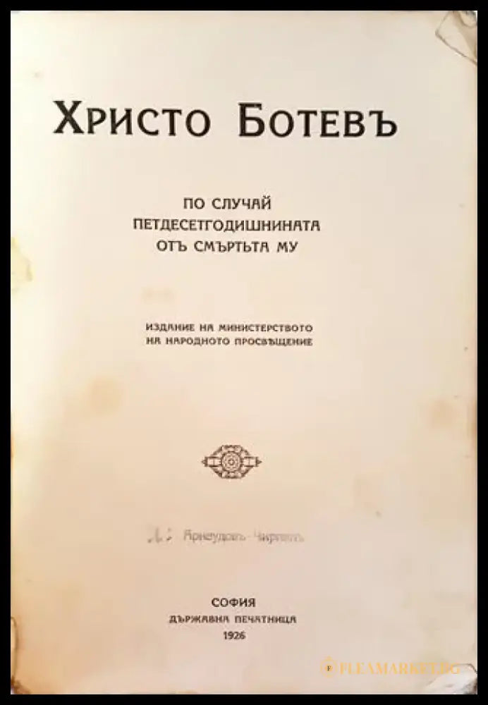 Христо Ботевъ по случай петдесетгодишнината отъ смъртьта му (1024) - Книга