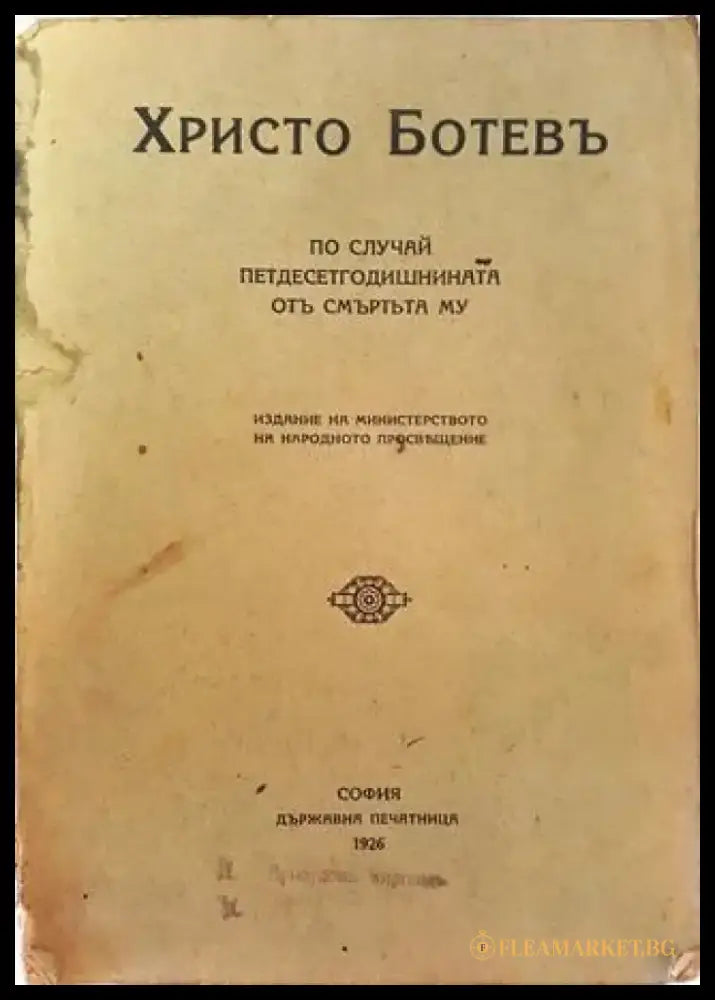 Христо Ботевъ по случай петдесетгодишнината отъ смъртьта му (1024) - Книга