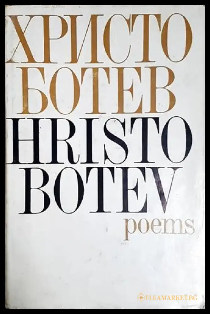 Христо Ботев - Стихотворения (Hristo Botev - Poems) (1160) - Книга