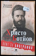 Христо Ботйов. Опит за биография - Книги