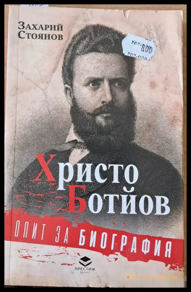 Христо Ботйов. Опит за биография - Книги