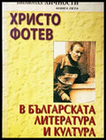 Христо Фотев в българската литература и култура