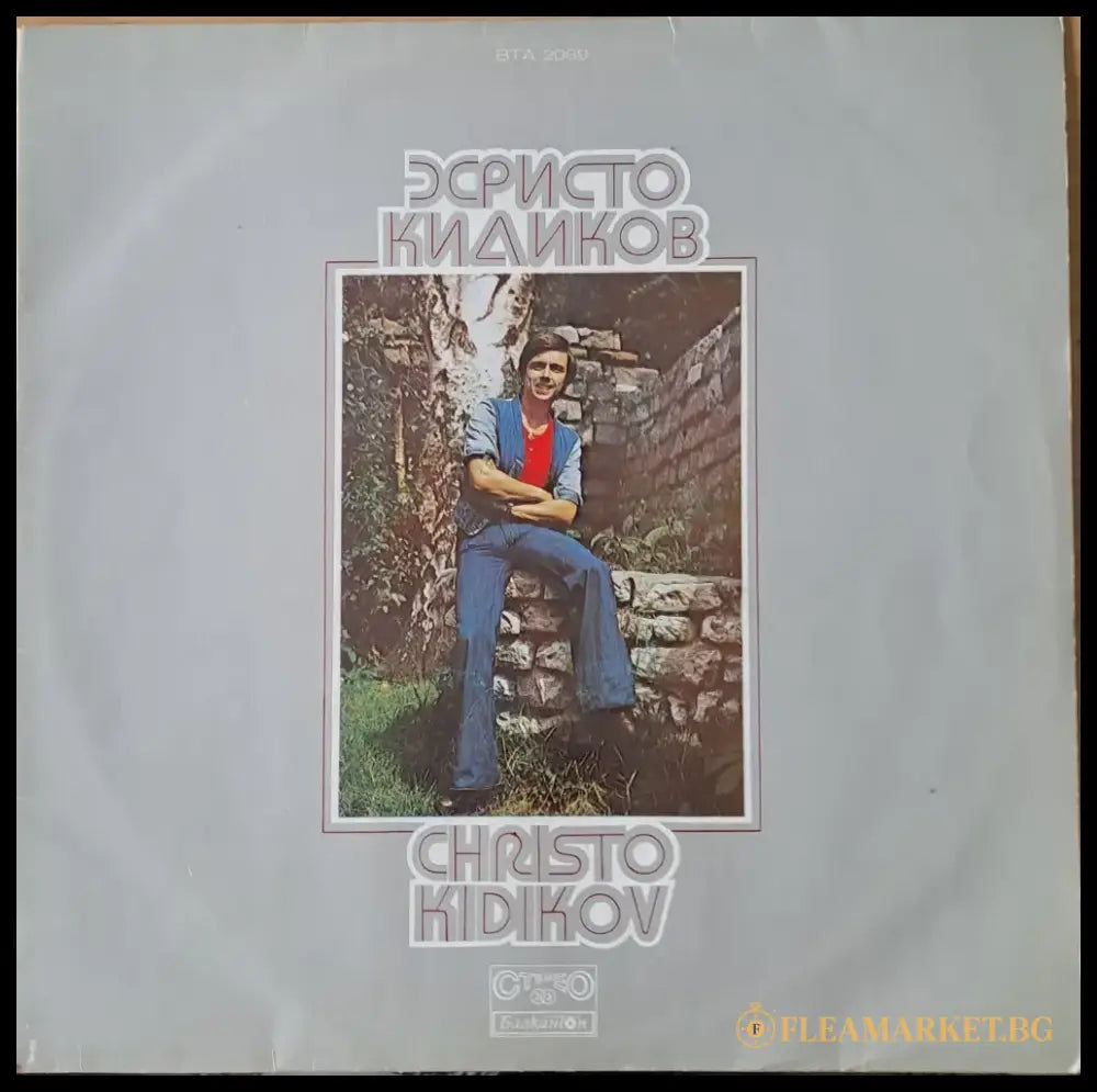 Христо Кидиков - antique