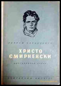 Христо Смирненски. Биографичен очерк - Георги Караславов