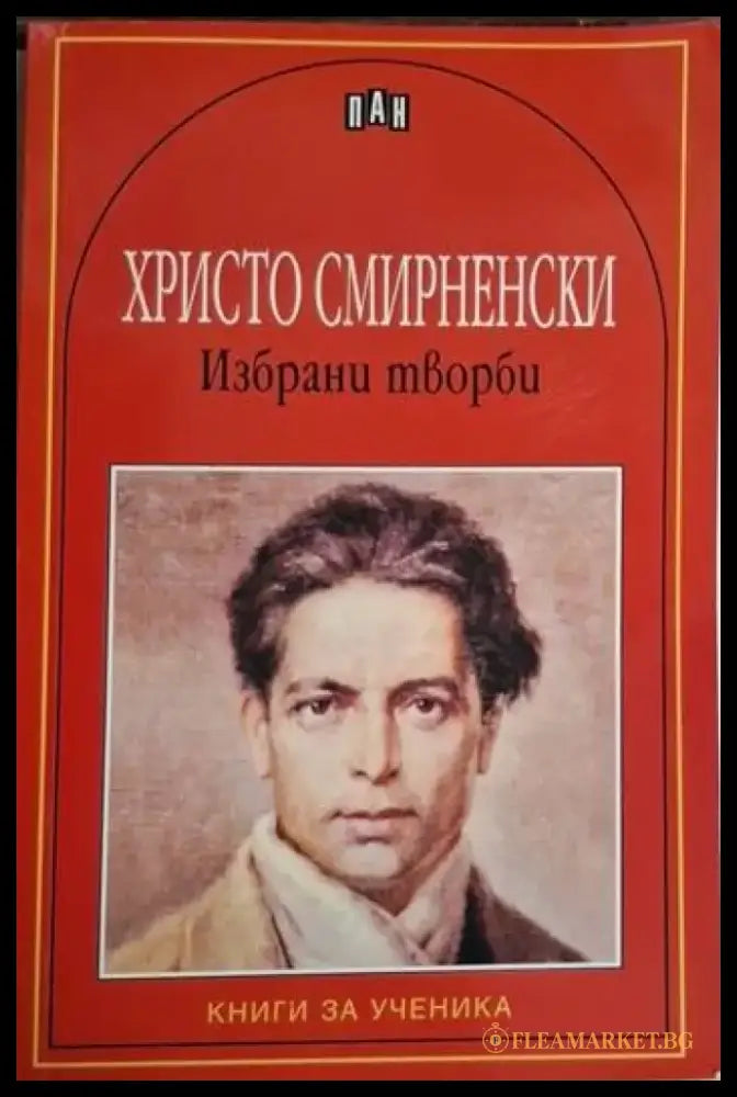 Христо Смирненски - Избрани творби - Книга