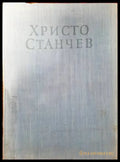 Христо Станчев - Книги