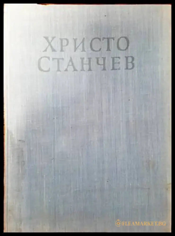 Христо Станчев - Книги
