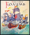 Христофор Колумб - Книги