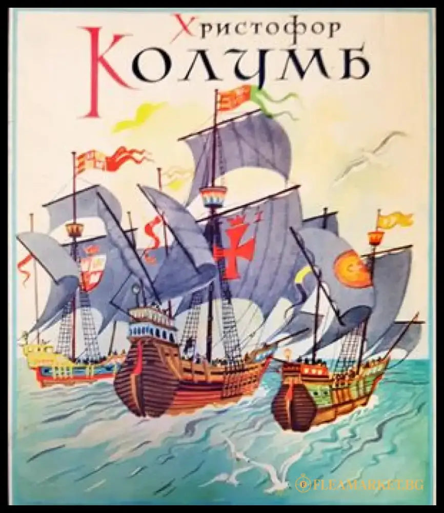 Христофор Колумб - Книги