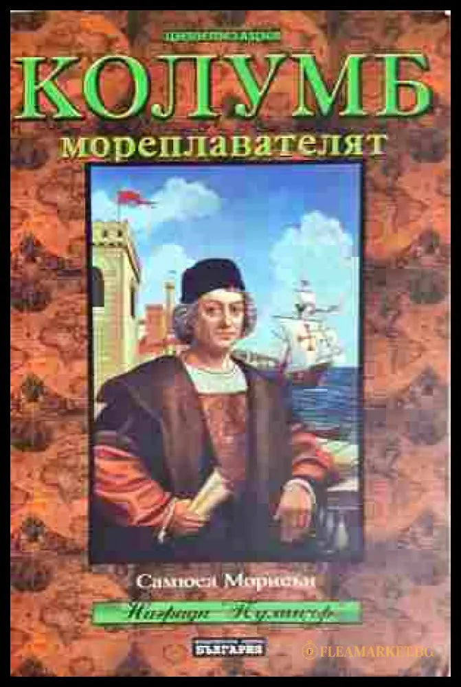 Христофор Колумб мореплавателят - Самуел Елиът Морисън