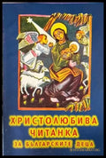 Христолюбива читанка за българските деца - Книги