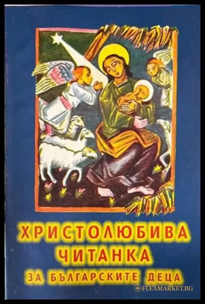 Христолюбива читанка за българските деца - Книги