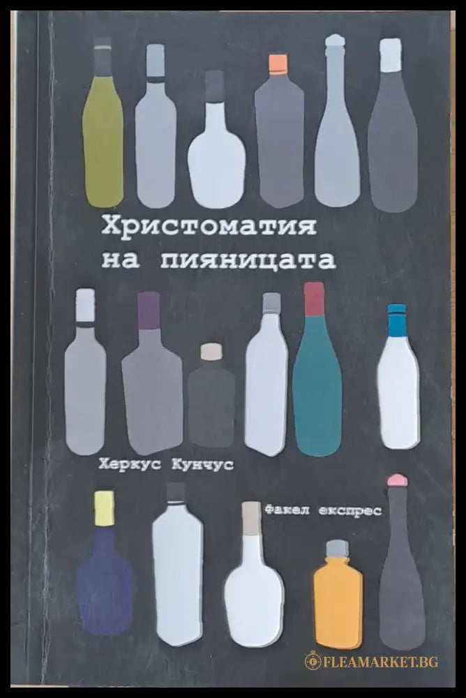 Христоматия на пияницата (1288) - Книга