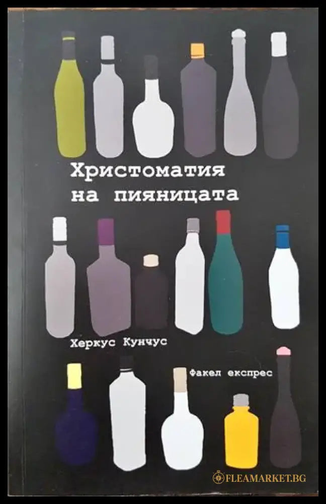 Христоматия на пияницата - Книги