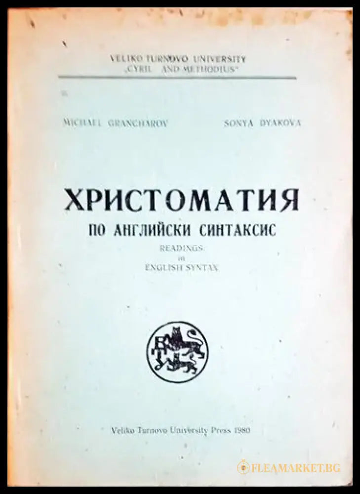 Христоматия по английски синтаксис - Книги