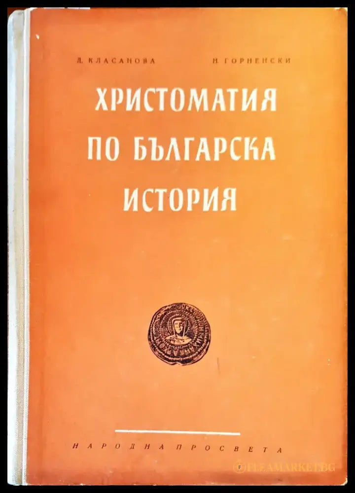 Христоматия по българска история - Книги