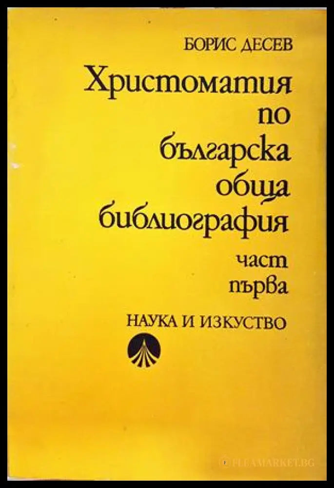 Христоматия по българска обща библиография. Част 1 - Борис Десев