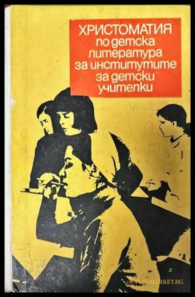 Христоматия по детска литература за институтите за детски учители - Книги