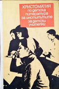 Христоматия по детска литература за институтите за начални учителки - Книги