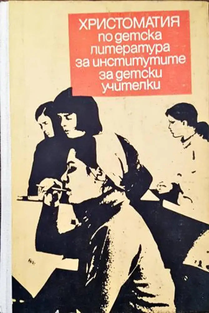 Христоматия по детска литература за институтите за начални учителки - Книги