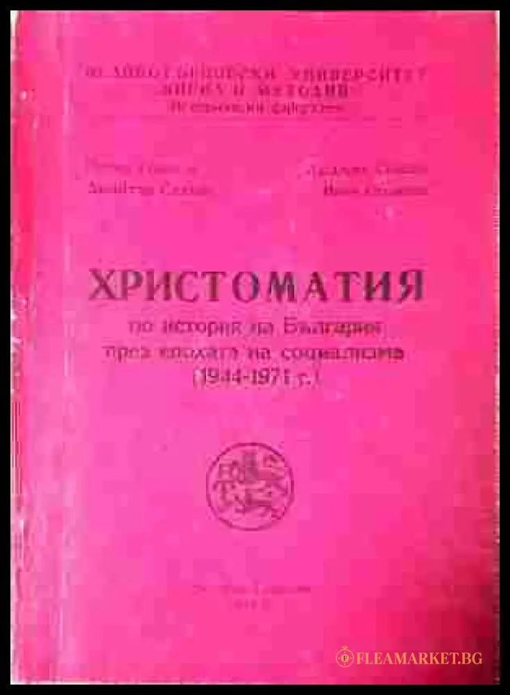 Христоматия по история на България (1944-1971)