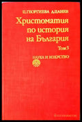 Христоматия по история на България. Том 3 (3849) - Книга