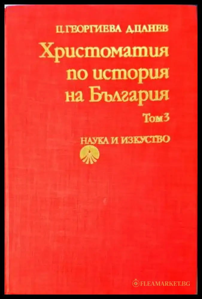 Христоматия по история на България. Том 3 (3849) - Книга