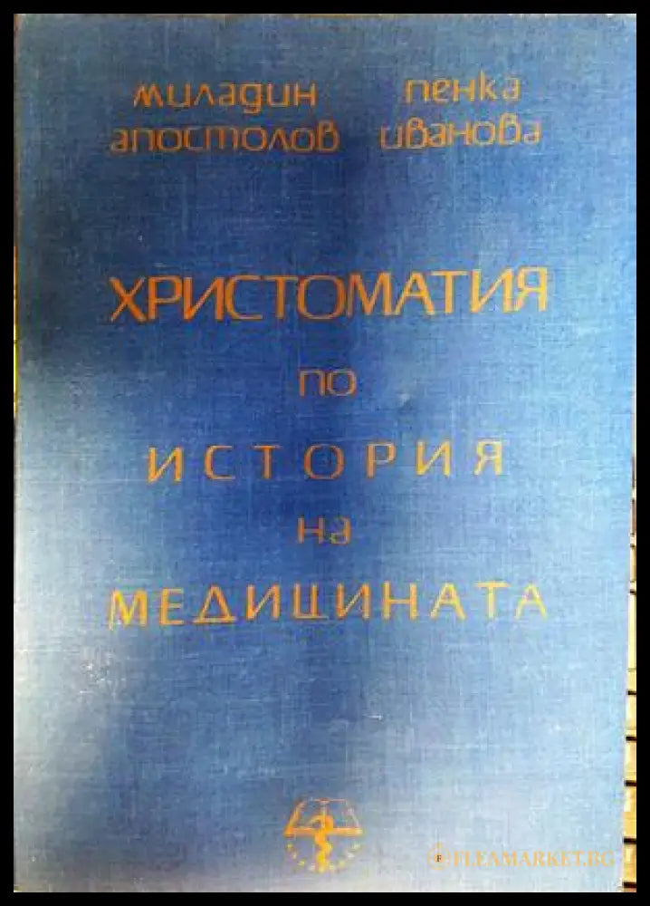 Христоматия по история на медицината - Апостолов, Иванова