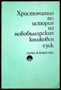 Христоматия по история на новобългарския книжовен език (372106262030) - Сборник - Книга