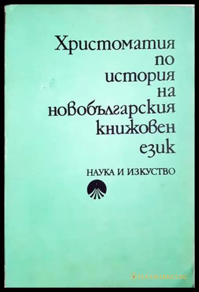 Христоматия по история на новобългарския книжовен език (372106262030) - Сборник - Книга
