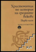 Христоматия по история на Средните векове Първа част