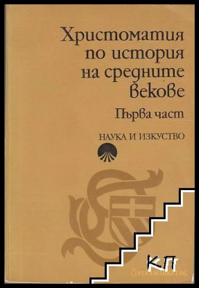 Христоматия по история на Средните векове Първа част