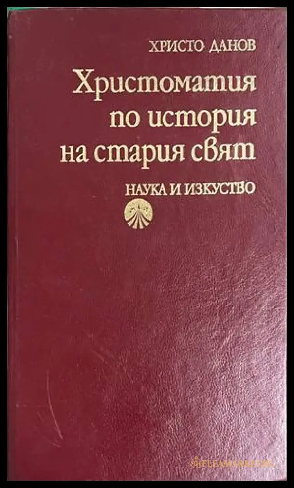 Христоматия по история на Стария свят (332608261557) - Сборник (съставител: Христо Данов) - Книга
