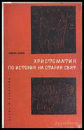 Христоматия по История на стария свят - Христо Данов