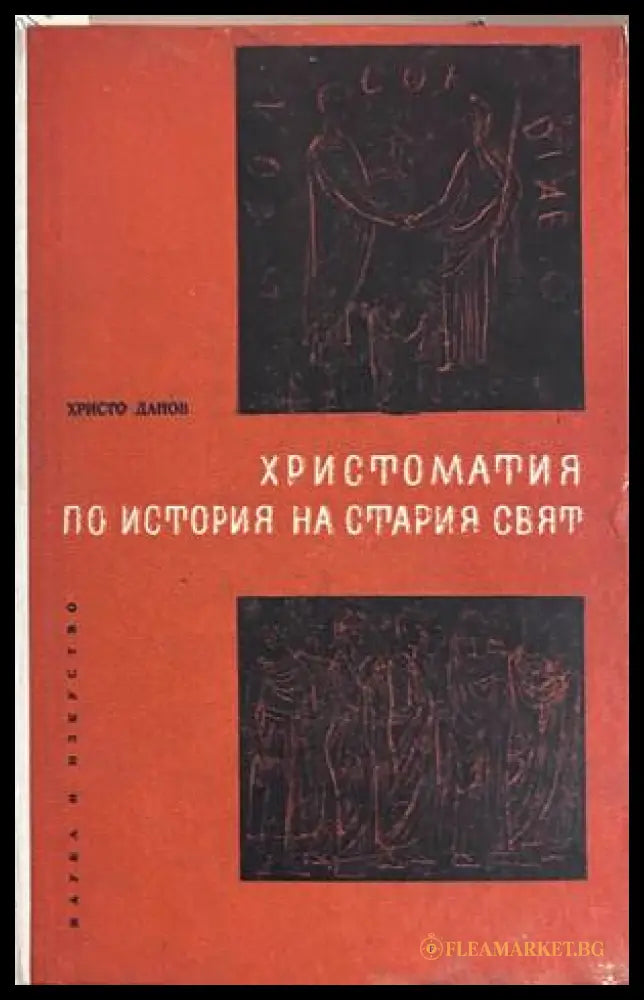 Христоматия по История на стария свят - Христо Данов