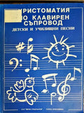Христоматия по клавирен съпровод - Книги