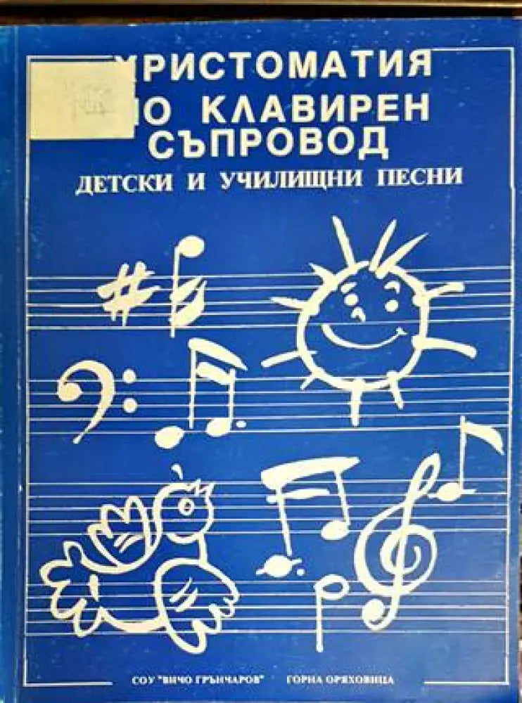 Христоматия по клавирен съпровод - Книги