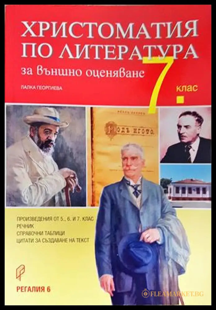 Христоматия по литература за външно оценяване за 7. клас
